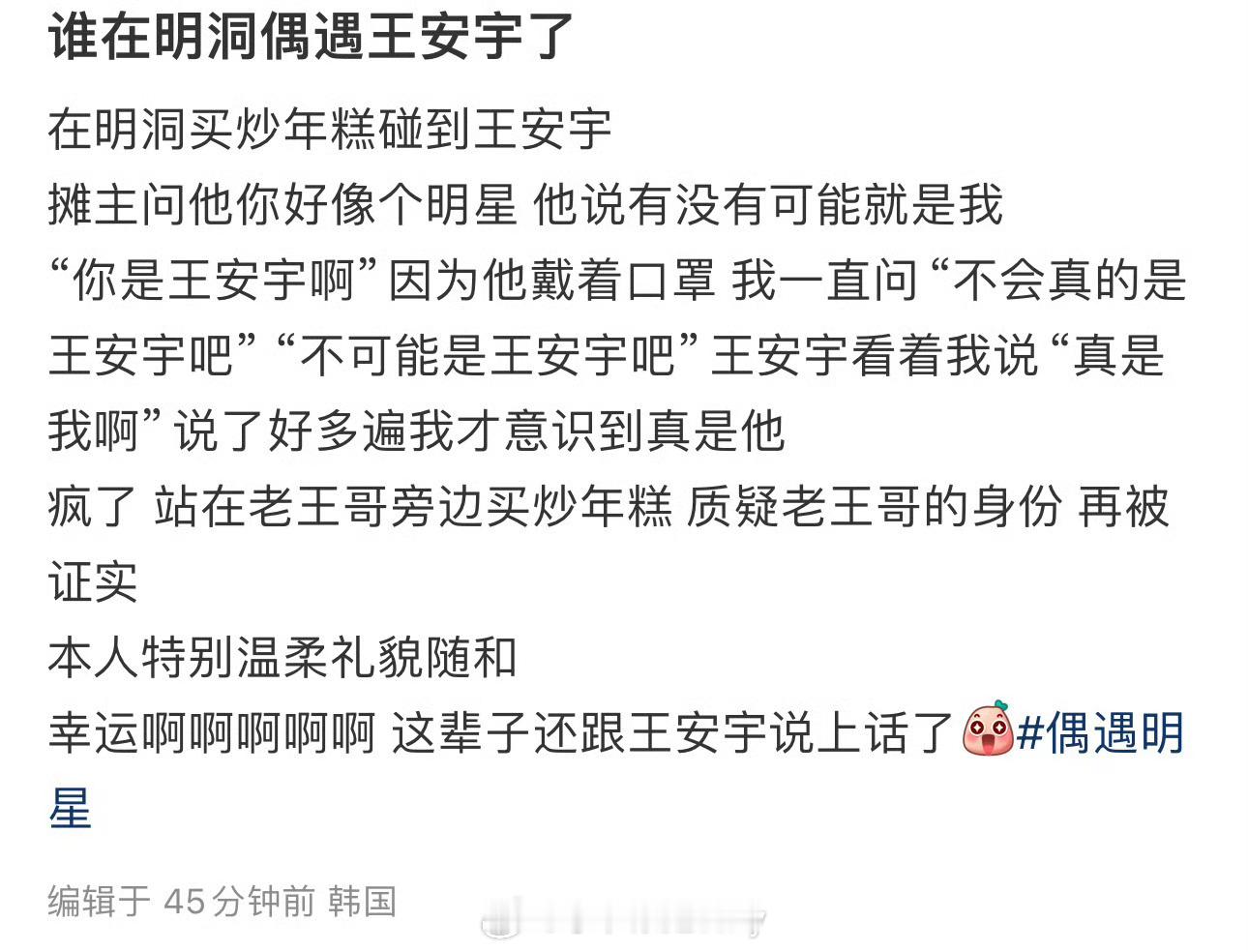 网友在明洞买炒年糕碰到王安宇，王安宇：真的是我啊～🤣 ​​​