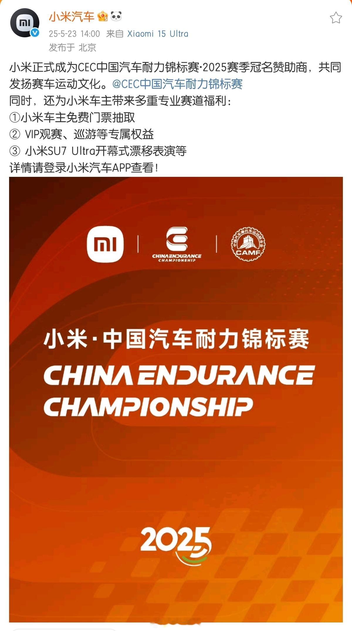 小米又有新动作了！正式成为 CEC 中国汽车耐力锦标赛 2025 赛季总冠名赞助