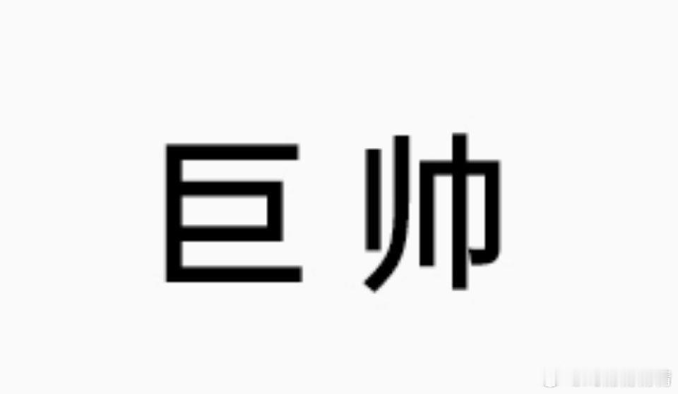 电视上看着一般般真人巨帅提名真人巨帅名单 ​​​