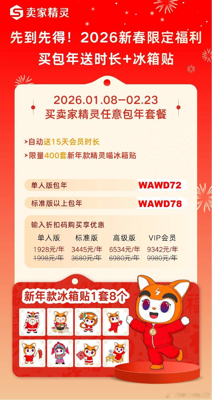 【卖家精灵新春福利来啦🧧】2026 出海先 “囤货”！1.08-2.23 买任
