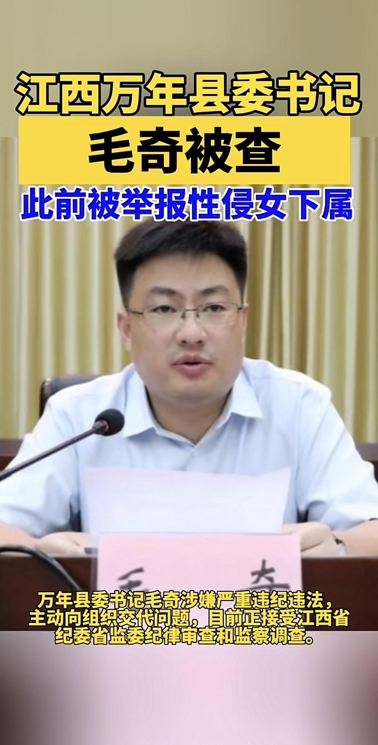 江西上饶市万年县委原书记毛奇严重违纪违法