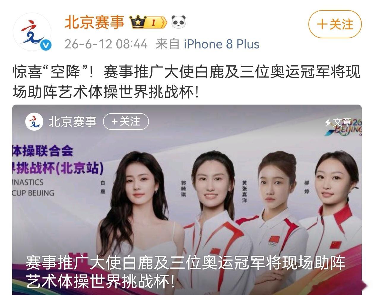 赛事推广大使白鹿将“空降”现场助阵艺术体操世界挑战杯白鹿