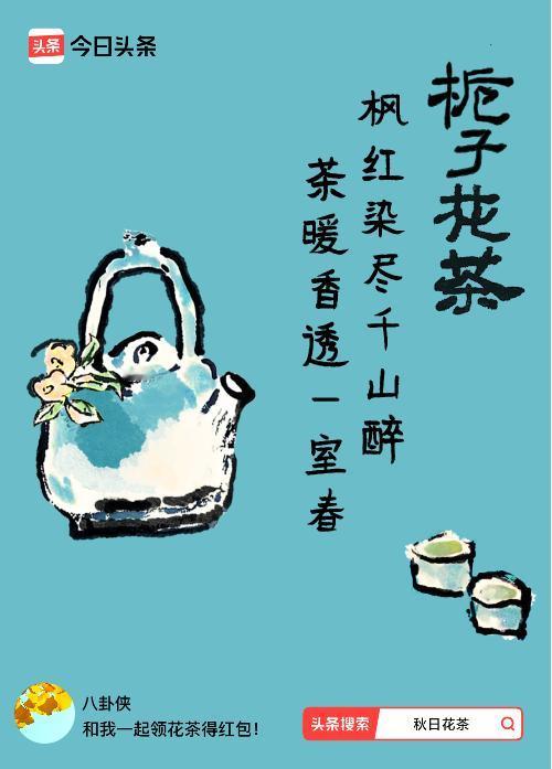 秋日领花茶我领到了秋日限定花茶：枫红染尽千山醉，茶暖香透一室春，戳这里👉快来领