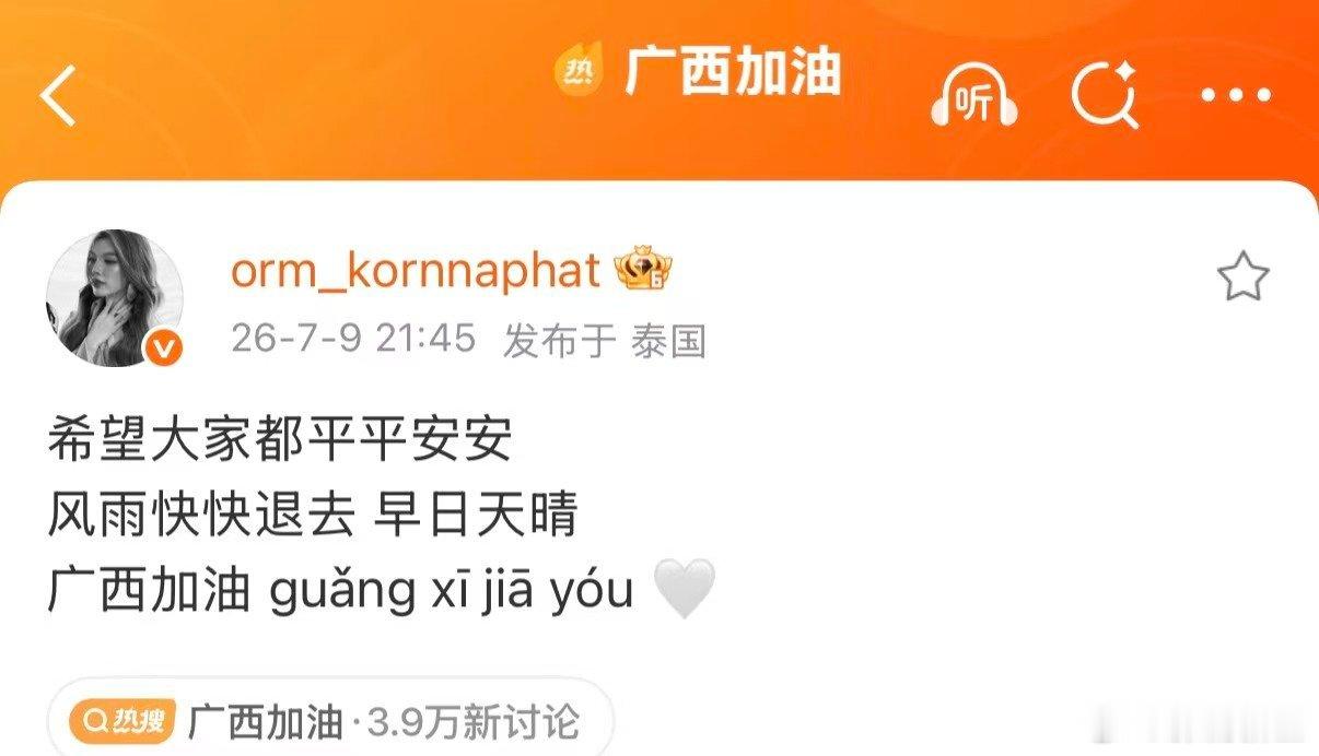Orm中文说广西加油 你的真诚我们都看见了，愿八桂大地快快恢复生机 