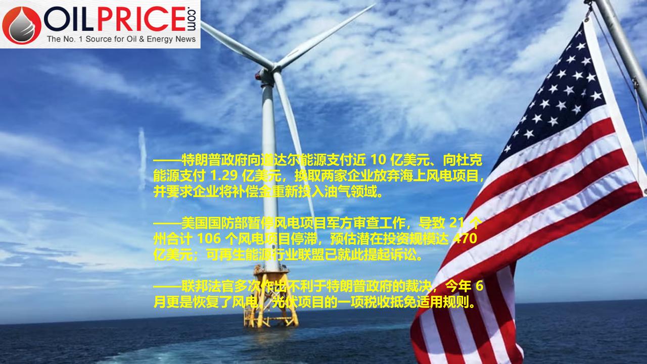 美国法院与国会正在扭转特朗普政府针对风电的打压政策

美国海上风电领域长期处于政