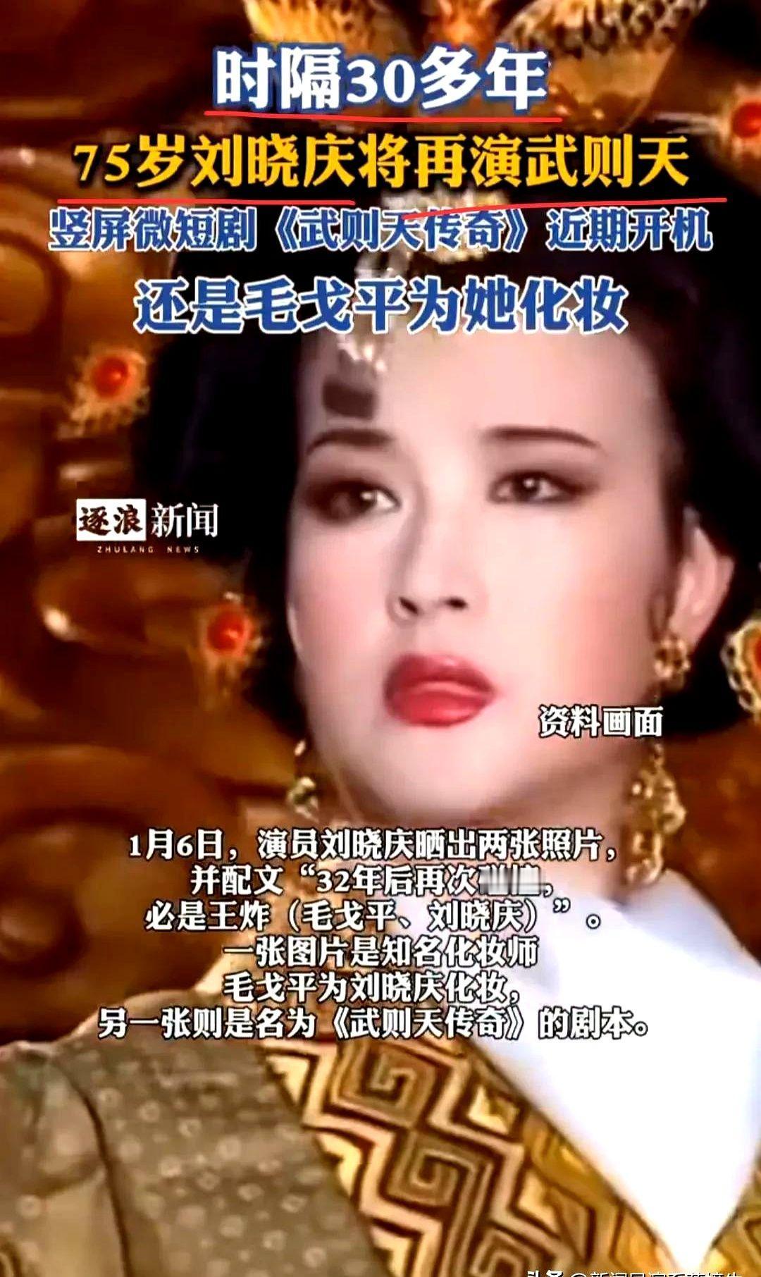 75岁！刘晓庆又要演武则天了！

这回不是什么大制作电视剧，是现在特火的竖屏微短