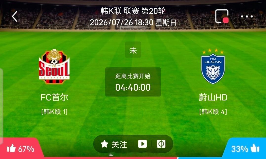 【足球】周日201韩K联方向：FC首尔vs蔚山HD韩K联：FC首尔VS蔚山HD时