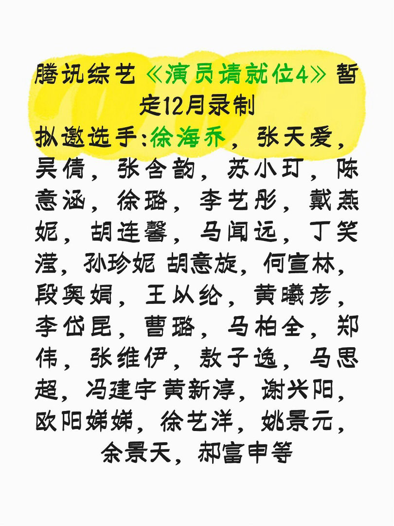 🐧综艺《演员请就位4》暂定12月录制腾讯综艺《演员请就位4》暂定12月录制拟邀
