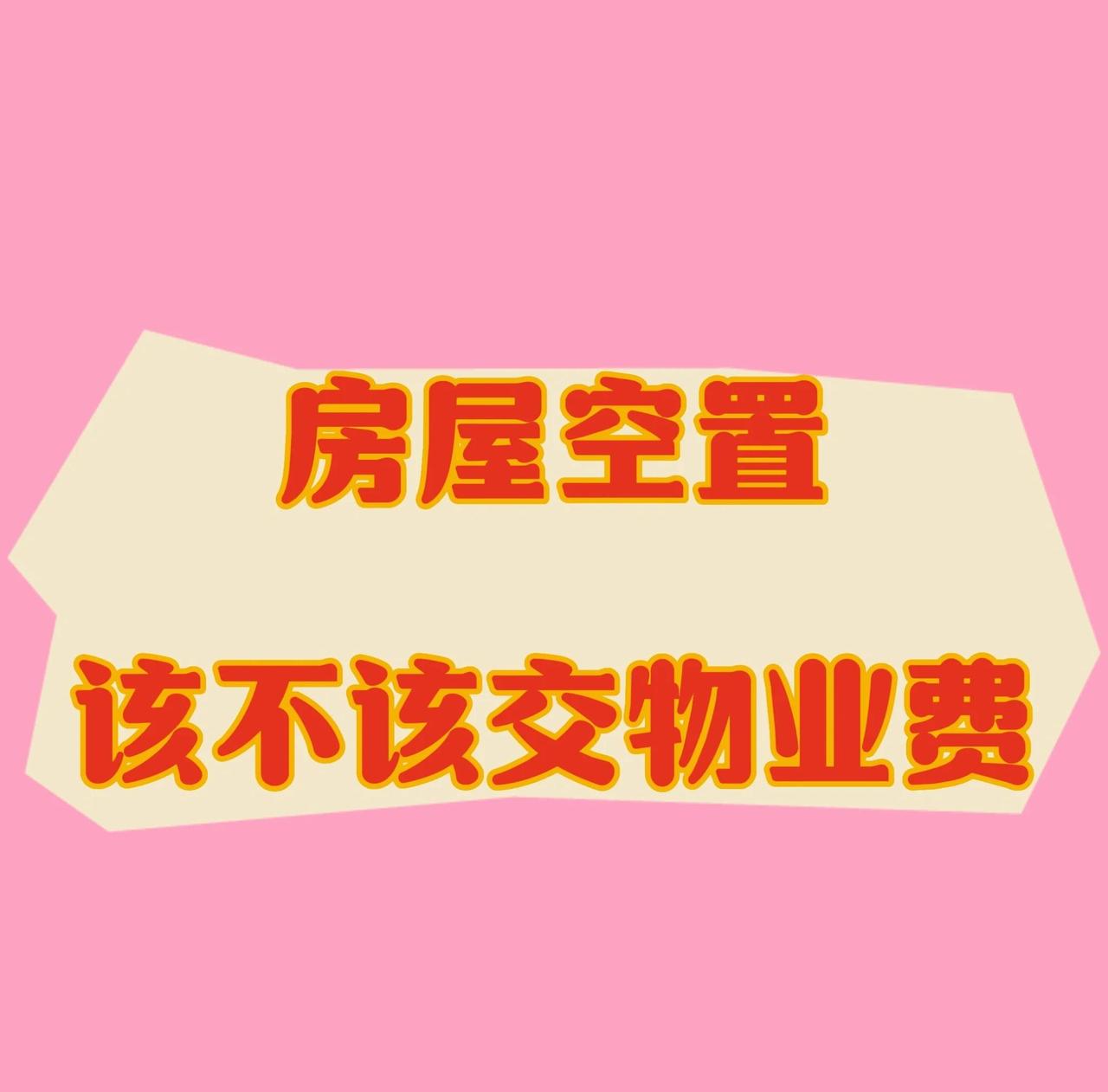 不少空置房业主困惑“房子未住为何要全额缴物业费”，核心结论明确：不可拒交，但未必