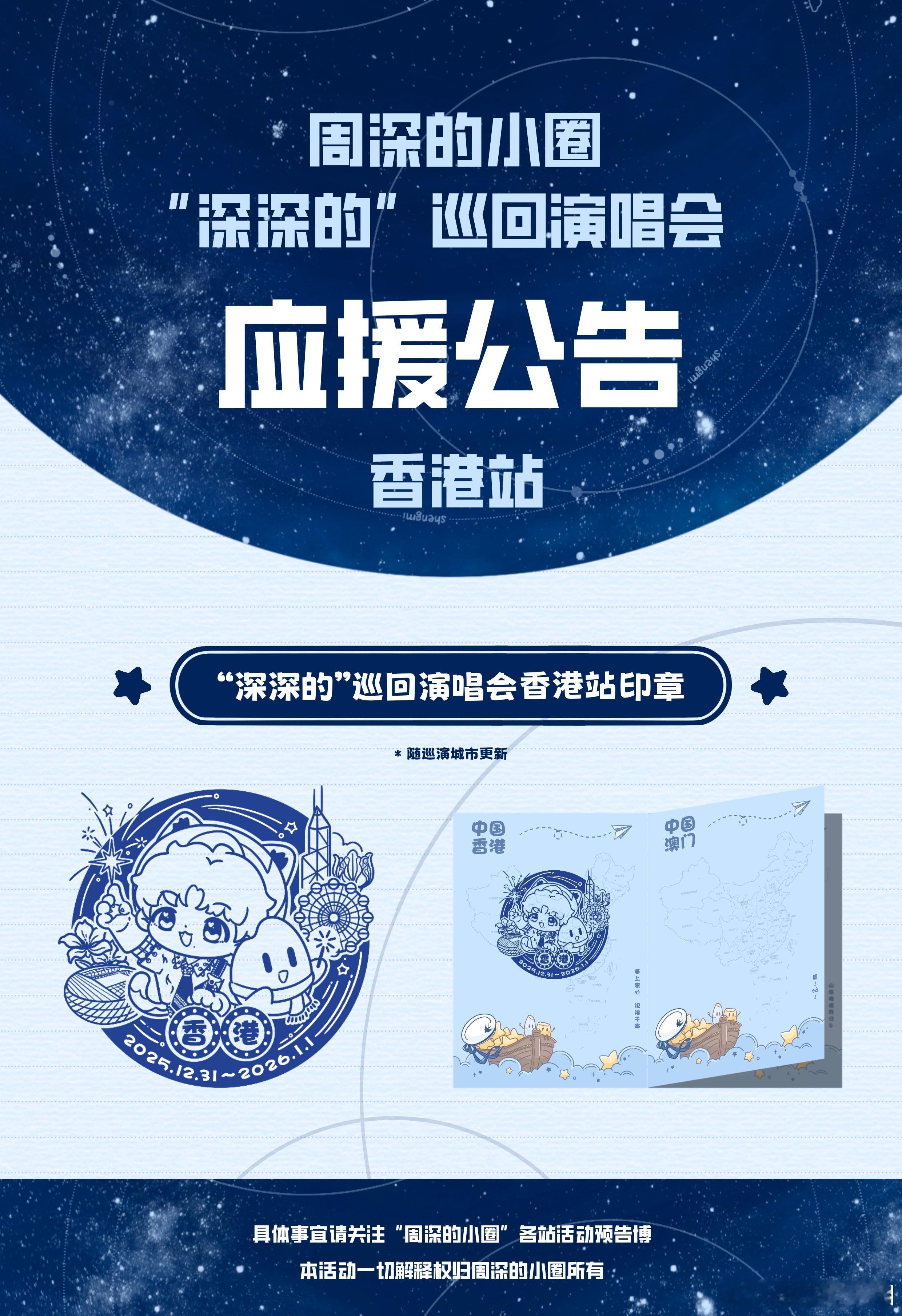 周深🗺️周深2025深深的巡回演唱会 🗺️周深首位内地歌手登香港启德主场 周