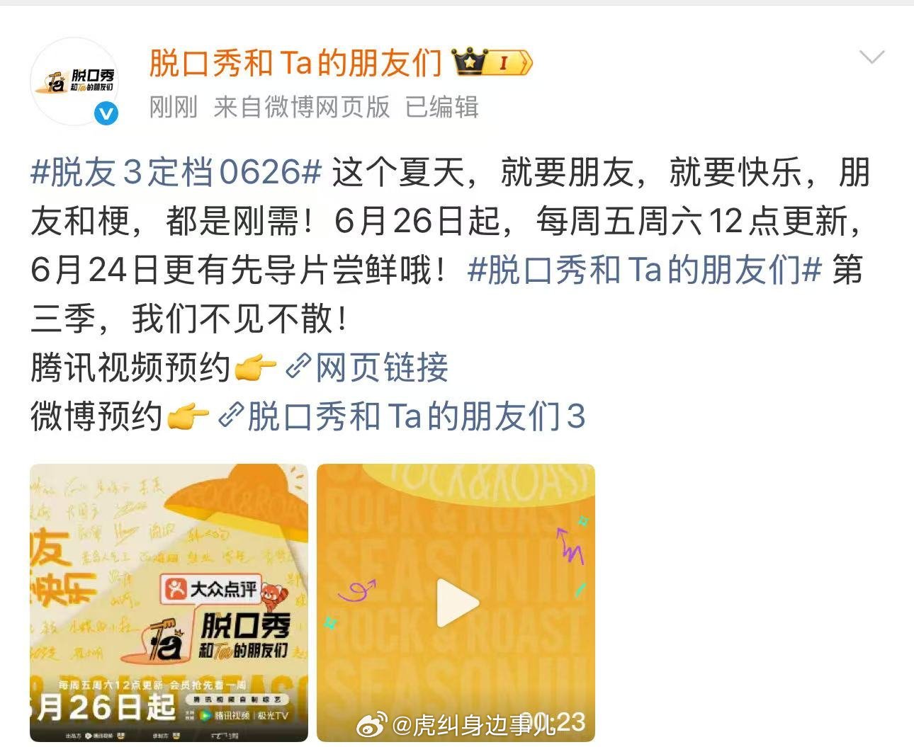 脱口秀和Ta的朋友们3定档脱友3定档6月26日猝不及防的定档太惊喜，新老脱口秀演