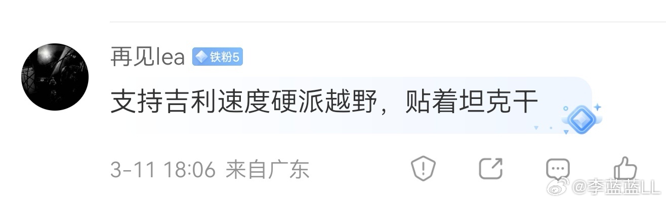 自己不行，开始冒充吉利粉丝挑拨离间了。你们啥时候见过吉利粉丝这样说话？用户画像这