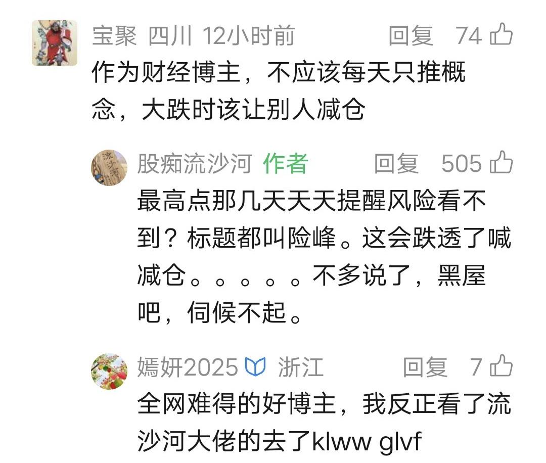 游资流沙河留言：最高点那几天天天提醒风险看不到？标题都叫险峰。这会跌透了喊减仓。