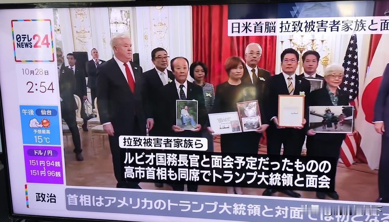 见或不见，应该也没啥用吧！

特朗普在日本会见了（据说是）被北朝鲜20多年前绑架