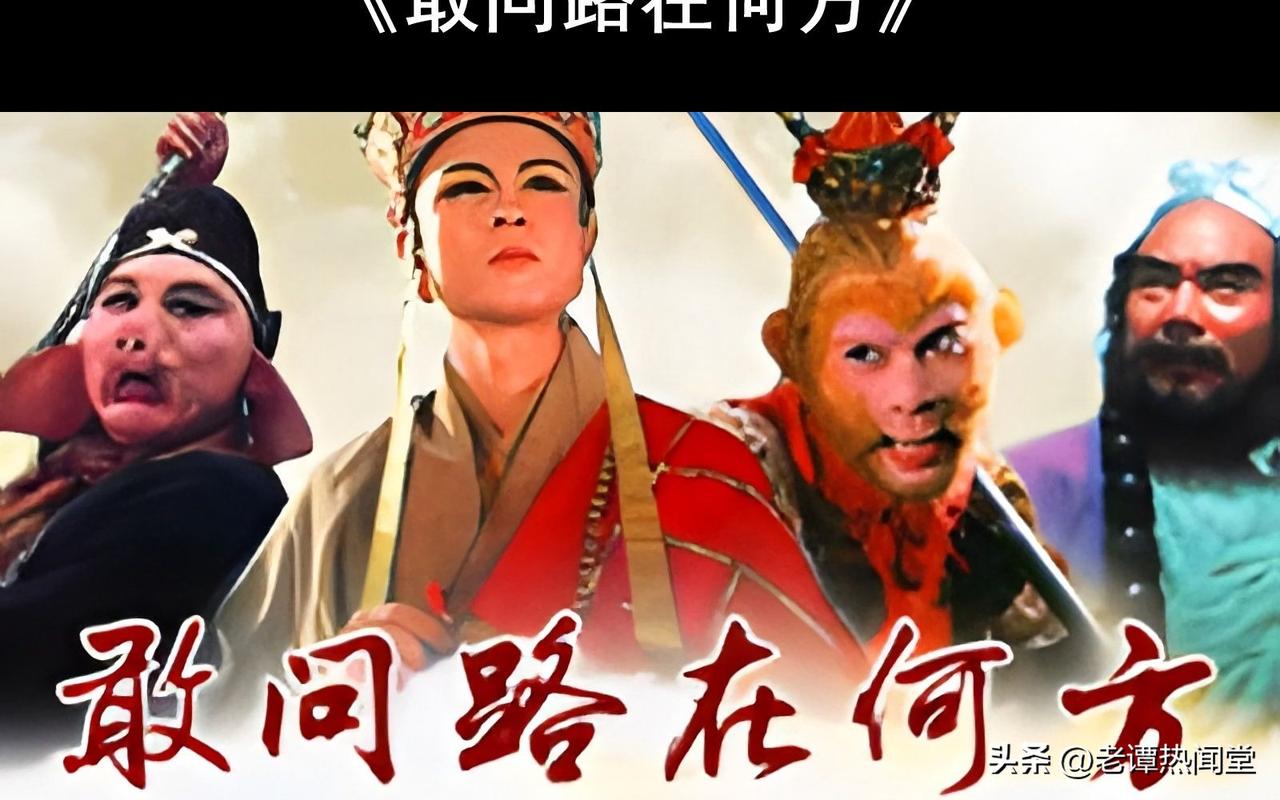 1986封神！《敢问路在何方》，唱哭几代西游人

1986年《敢问路在何方》，你