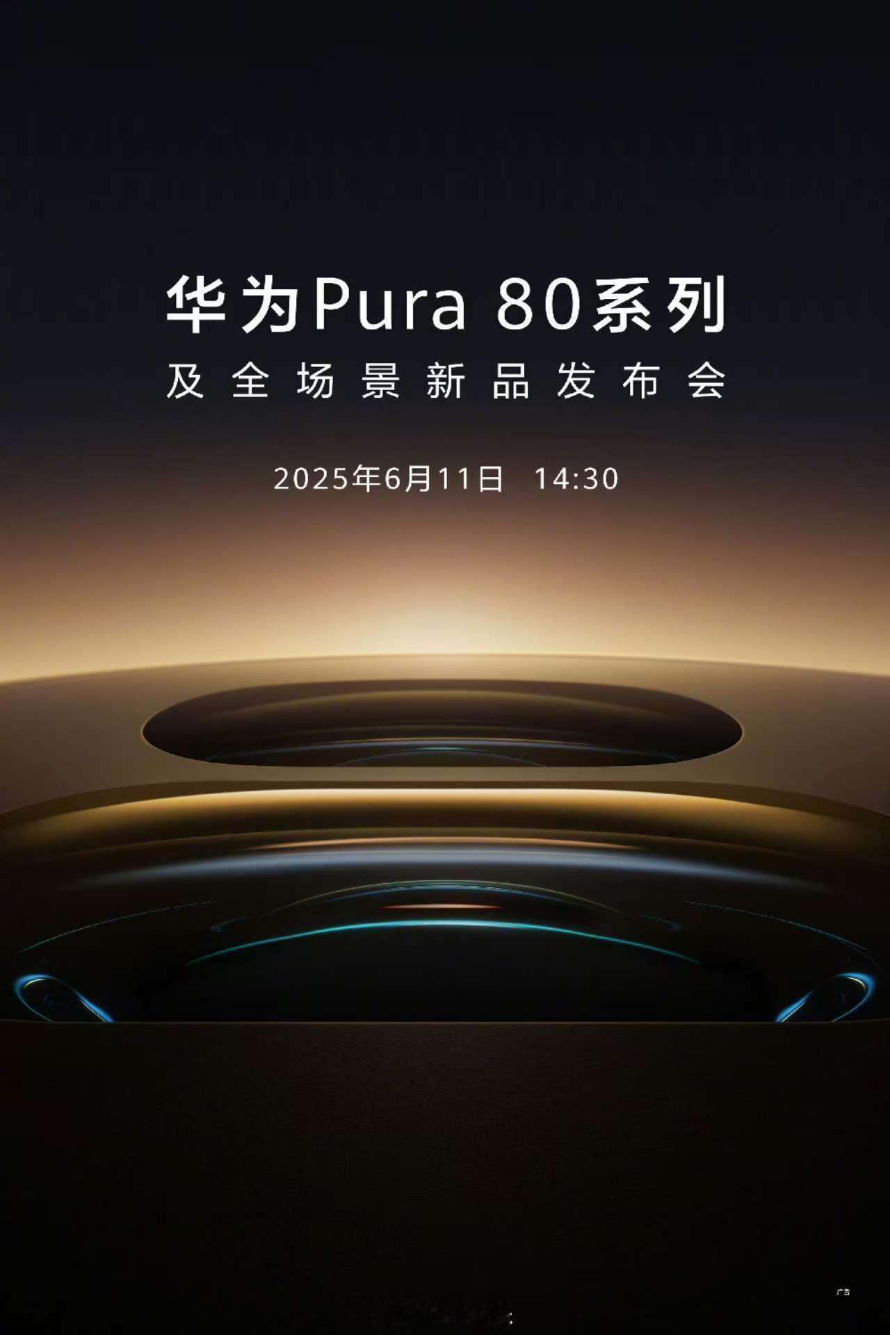 刚入6月，华为又一年度旗舰官宣华为Pura80官宣6月11日发布这次终于大张旗鼓