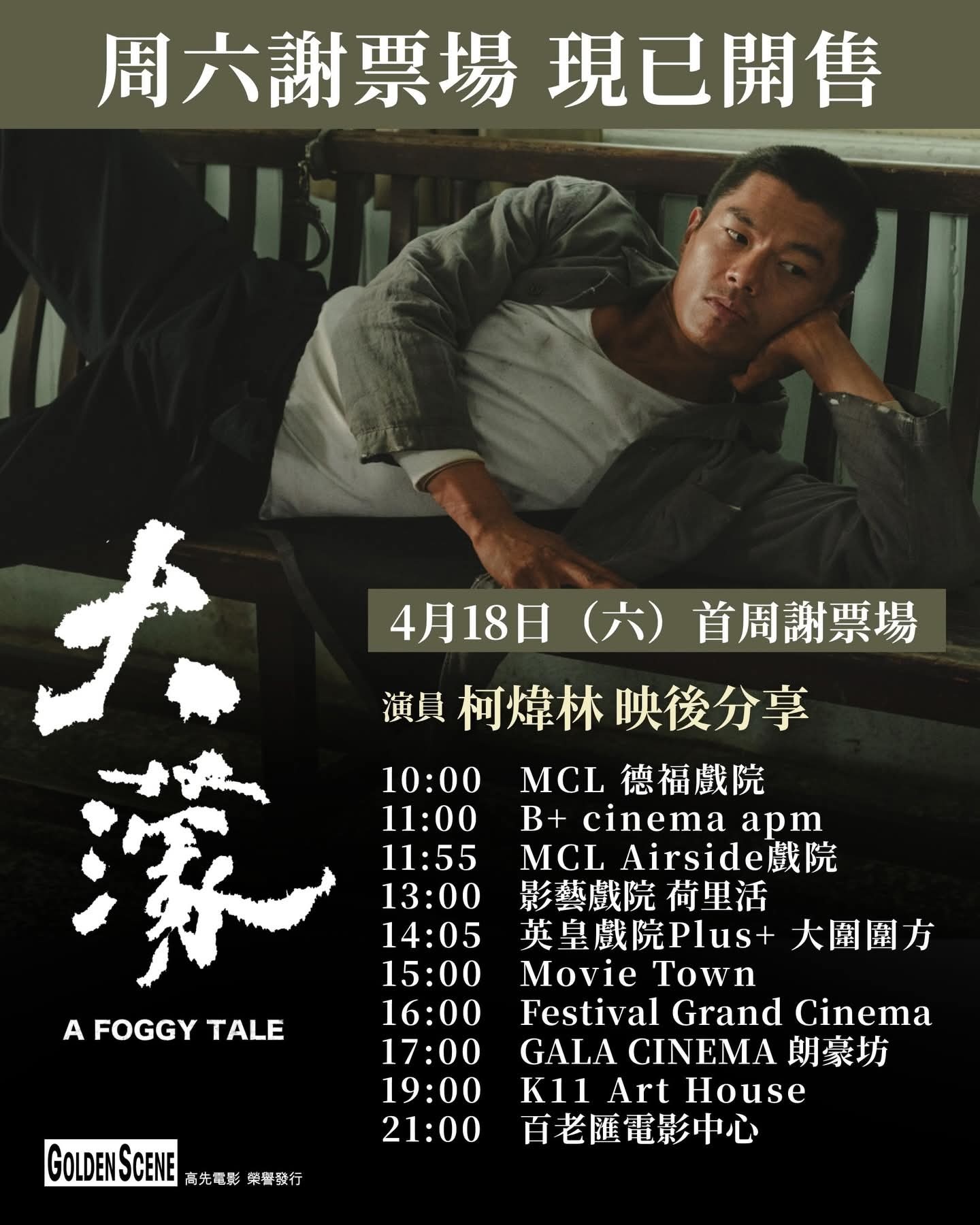 香港影讯 周末一大批谢票场，邱礼涛这部真的很努力，工作日都在谢票。 