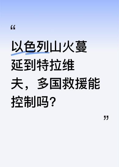 2025年5月1日最新消息，以色列山火蔓延到了首都特拉维夫，情况危急。目前以色列