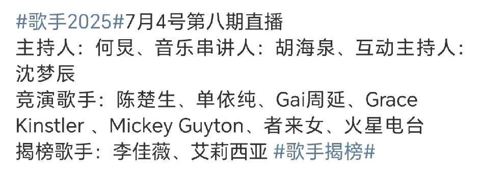 歌手2025第八场双揭榜歌手都是女歌手，真的请不到男歌手了吗？
这一季歌手除了首