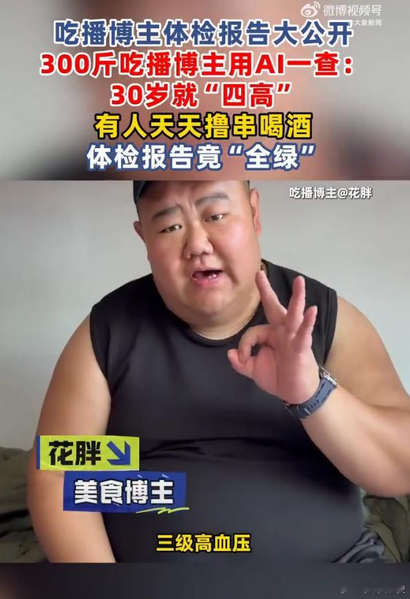 吃播的体检报告长啥样 吃播体检真的太两极分化了！30岁300斤的博主吃出三级高血