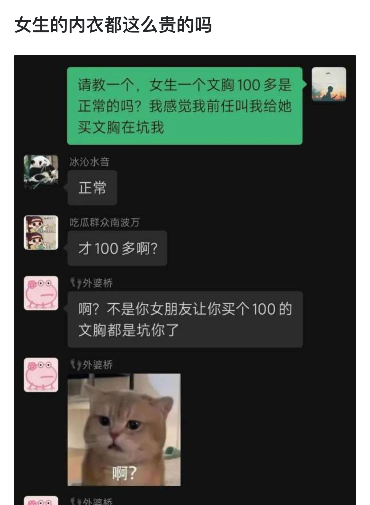 刷到一个男生分手后发的帖子：女生的内衣都这么贵的吗 ​​​