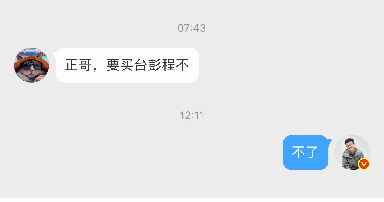 粉丝问我买不买澎程。 目前不买！ 我等等看升顶帐篷版到底是咋回事儿！