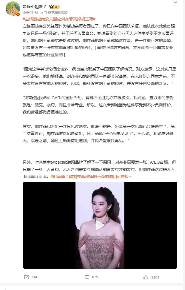 宝格丽越南公关回应刘亦菲裁掉胡玉荷从目前两边放出的信息来看，裁剪合照这事根本不是