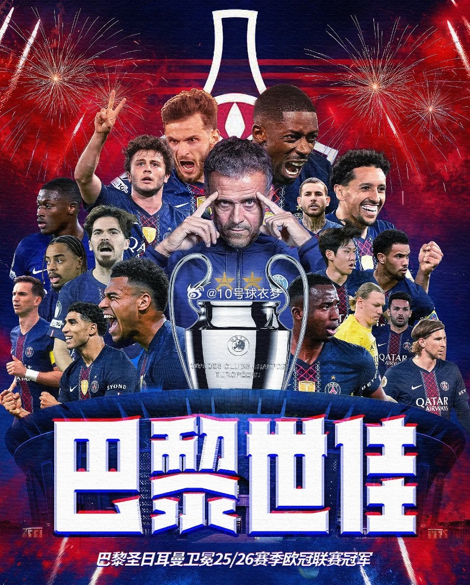 5月31日讯 25/26赛季欧冠决赛，巴黎圣日耳曼通过点球大战以5-4的总比分惊