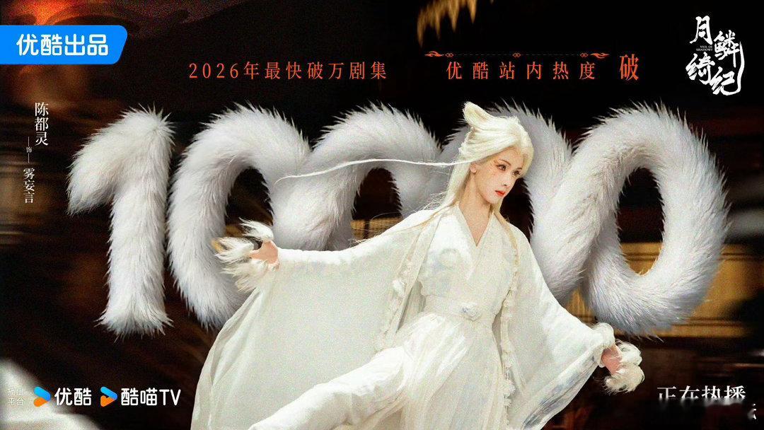 陈都灵两个月两部破万剧陈都灵优酷双破万热度突破不止一次，两个月两部剧集顺利破万。