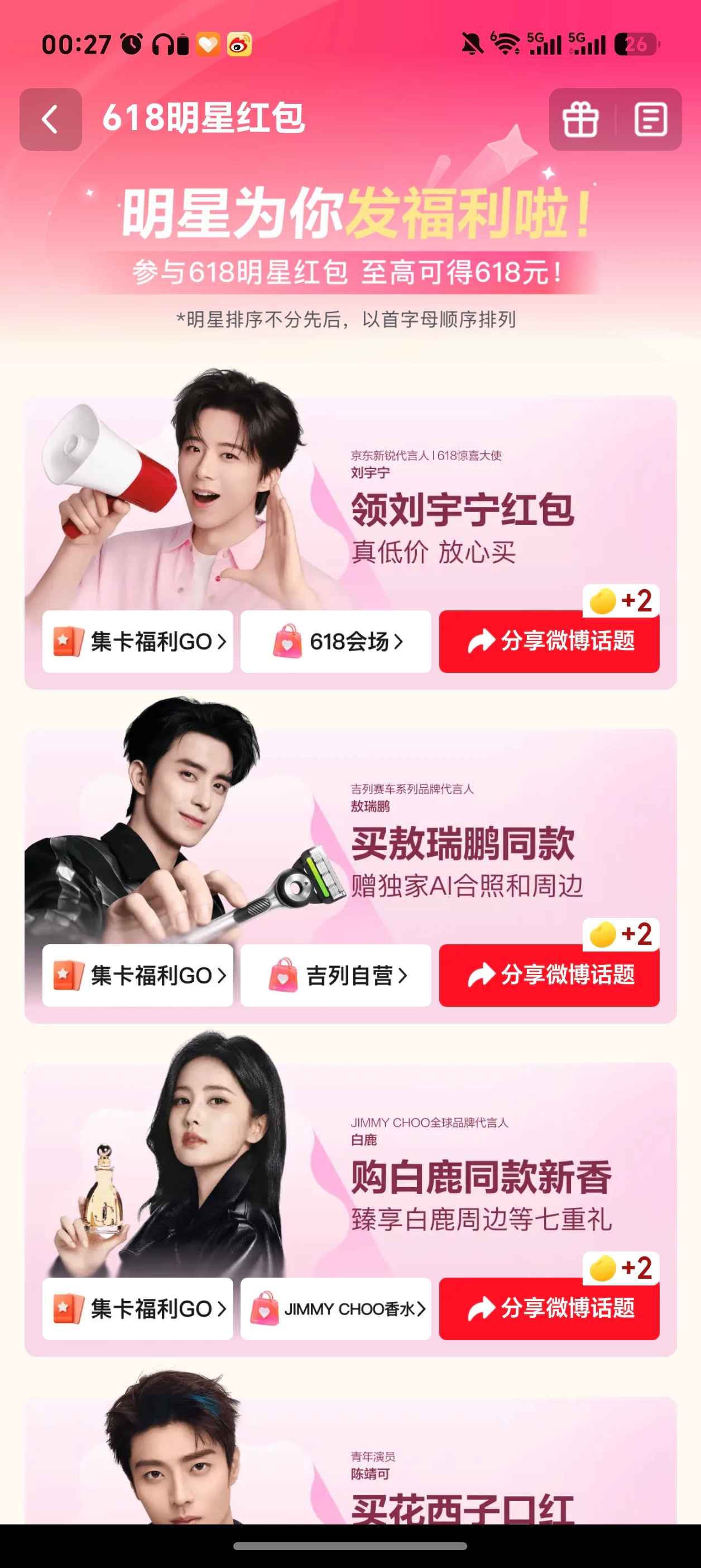 京东618明星红包 星光洒落618：当追星遇见薅羊毛的双重狂欢盛宴 🌟 一场打