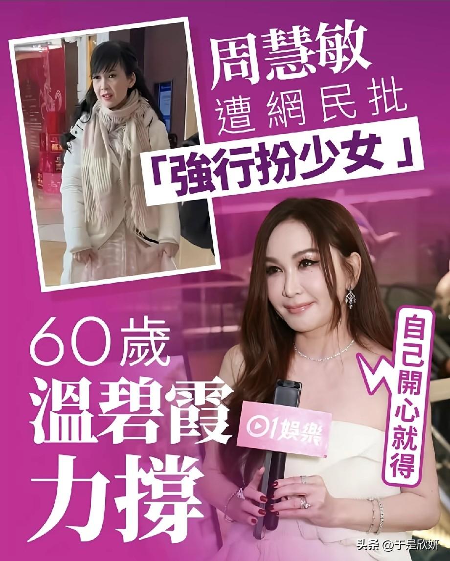 周慧敏被网友吐槽强行扮少女，60岁温碧霞出面力挺：自己开心就好
 
近日，老牌女
