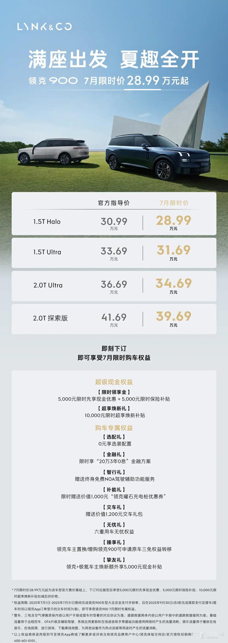 领克 900 大放价啦！官方指导价 30.99 - 41.69 万元，7 月限时