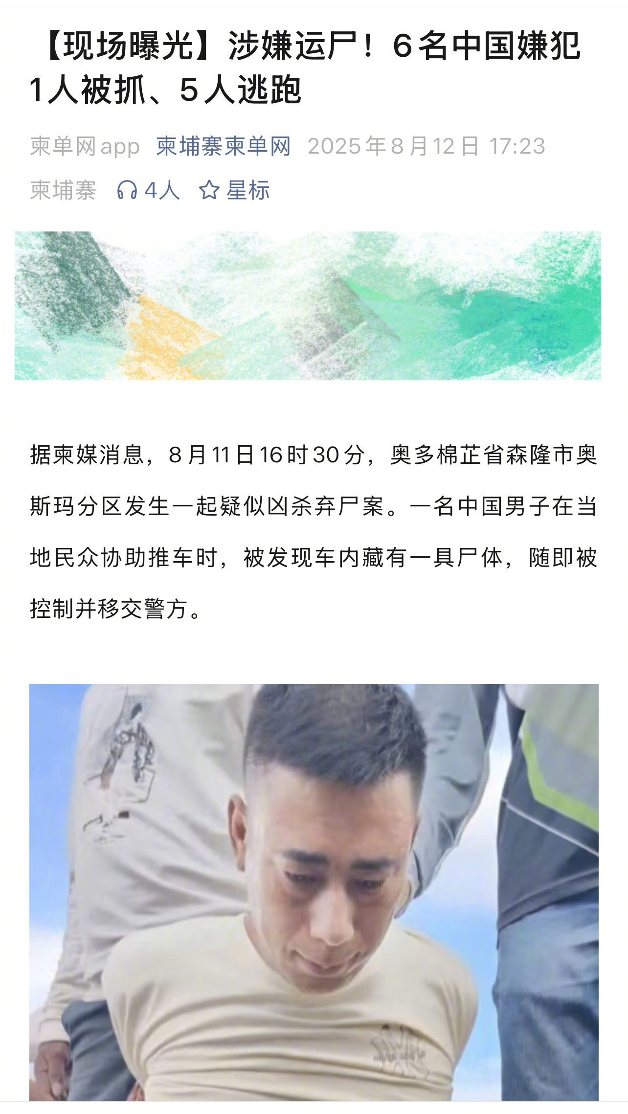 家属投稿：儿子在柬被打死，25万解救费不退人财两空。一、涉嫌运尸，6名中国嫌犯1