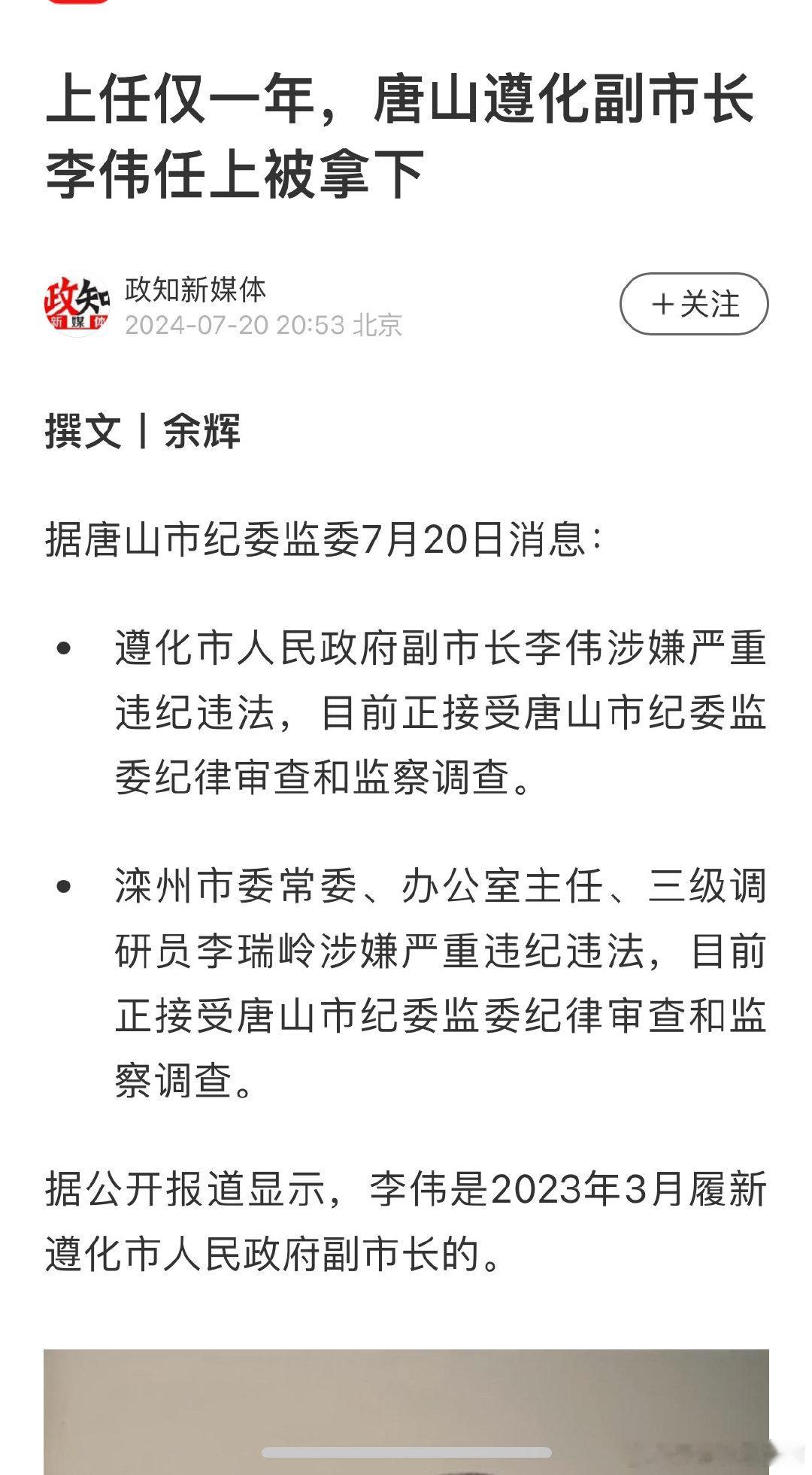 上任仅一年，唐山遵化副市长李伟任上被拿下 ​​​