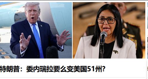 当地时间5月11日特朗普声称，他正在认真考虑让委内瑞拉成为美国的第51个州。委内