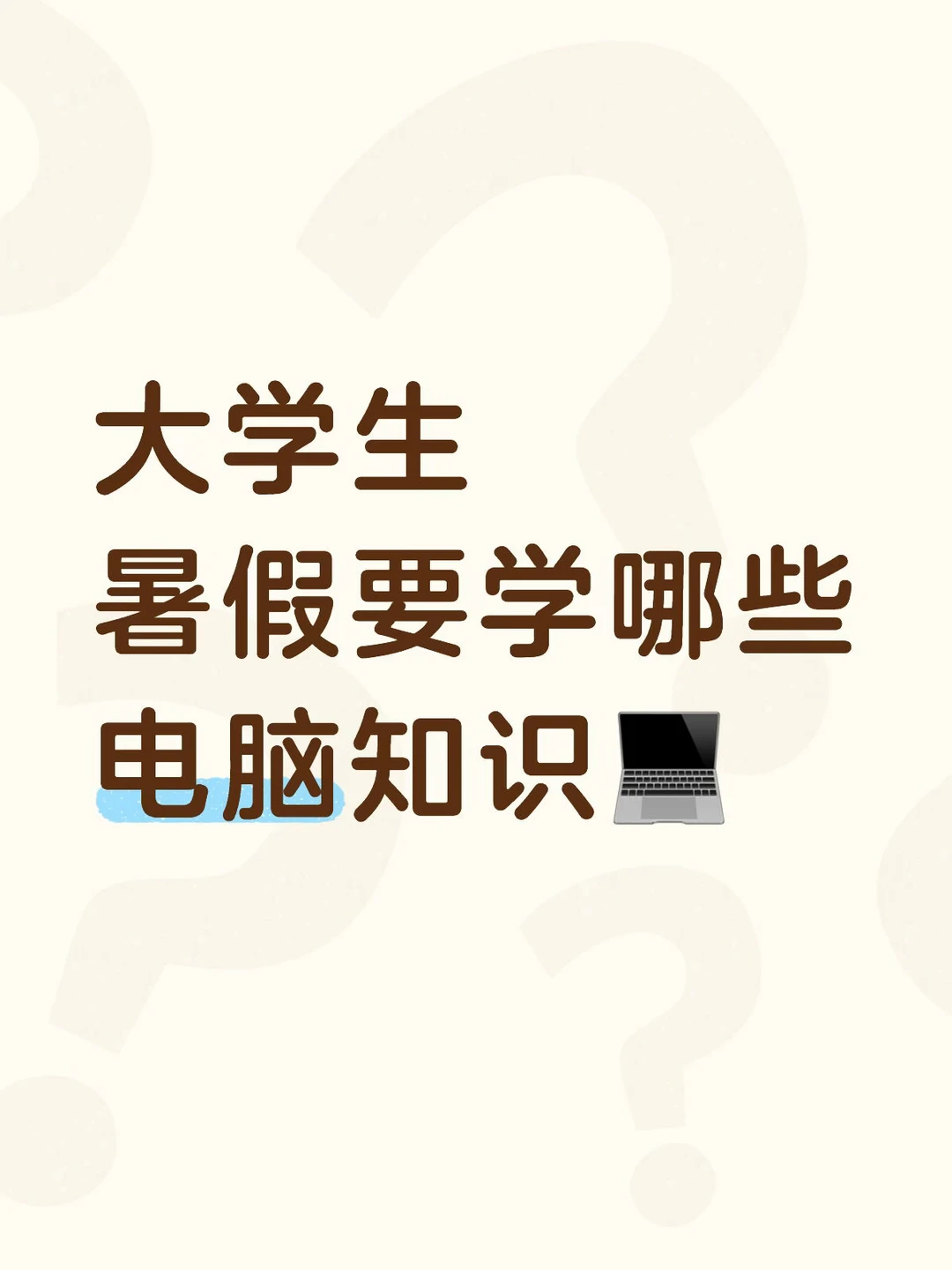 大学生暑假必学｜电脑办公技能趁早练
