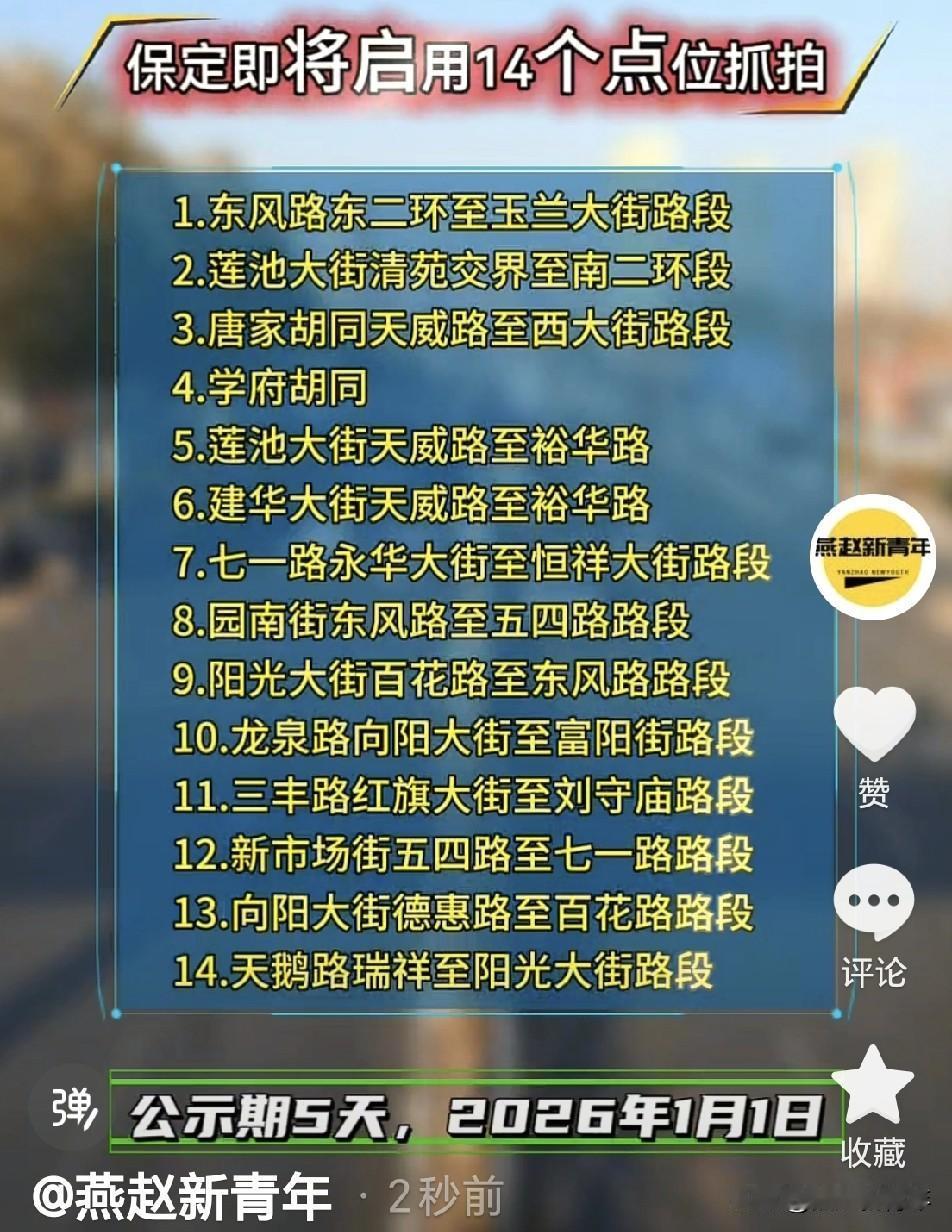 注意了！保定即将启用这14个点位的电子抓拍（保定日报2026年1月1日），大家在