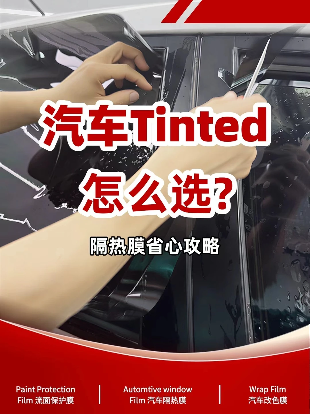 悉尼车主速看！Tinted怎么选不踩坑