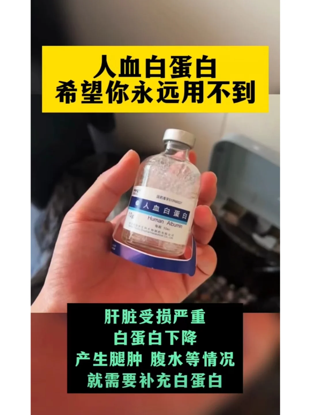 人血白蛋白，希望你永远也用不到！
