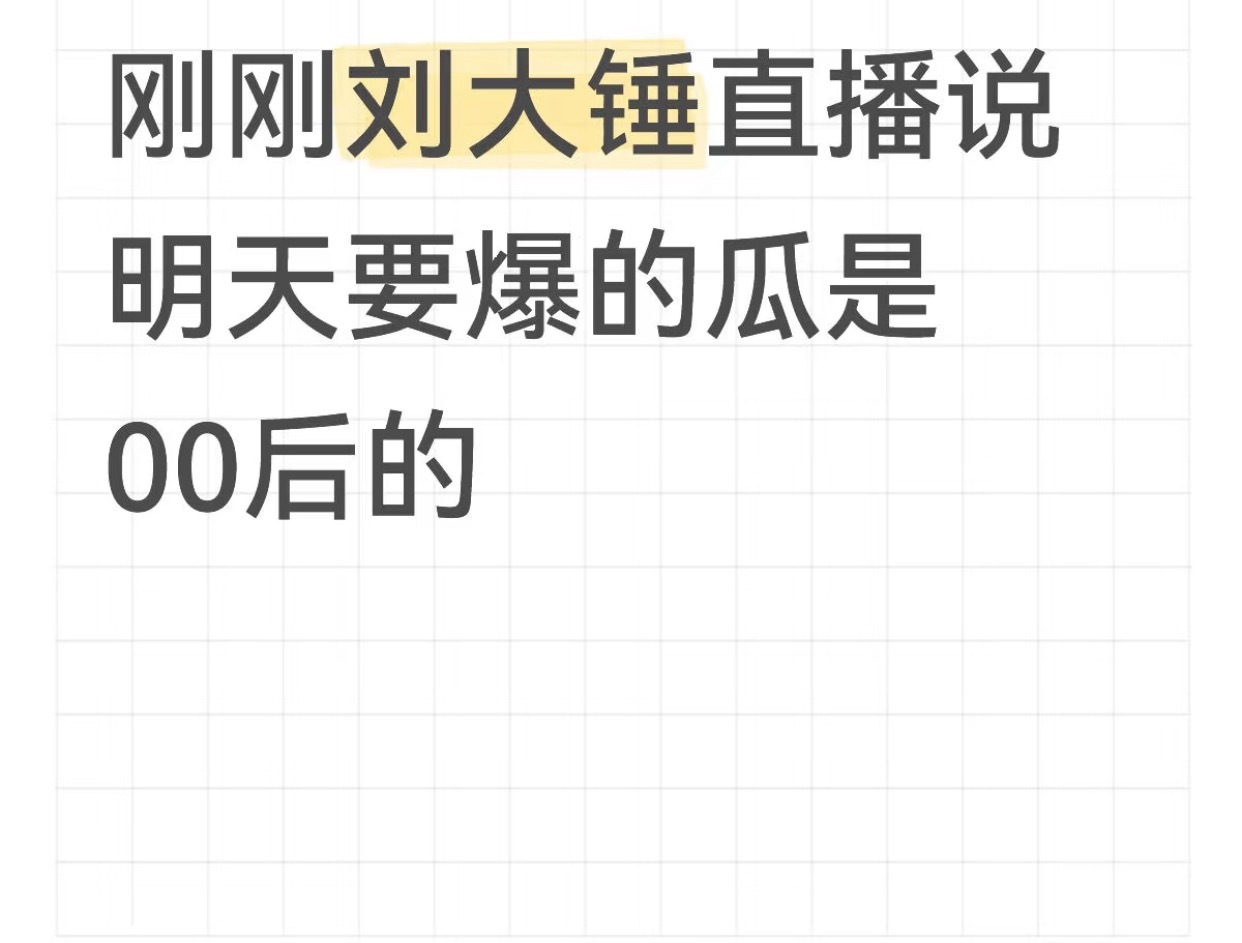 刘大锤明天要爆的瓜是00后，应援色是三个字，特别特别有家底，让暴风雨来得更猛烈一