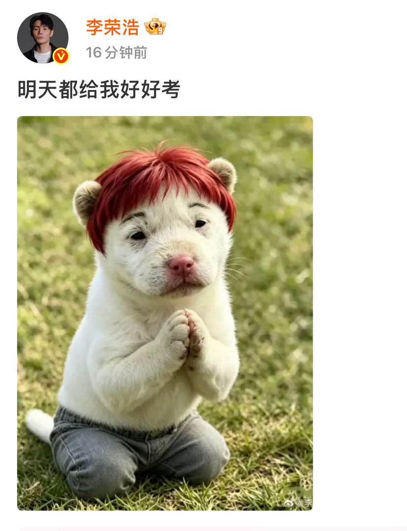 李荣浩 明天都给我好好考最直接、最简短的几个字比起那些这个时候发所谓高考红包的人