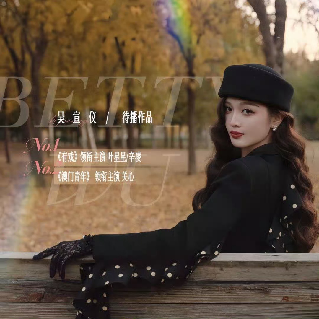 多多关注吴宣仪的待播作品吧《有戏》领衔主演叶星星/辛凌《澳门青年》领衔主演关心吴