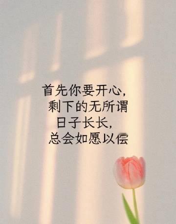 日日忙，日日复，忙忙亦充实；有所得，有所不得， 皆不如心安理得。 ​​​