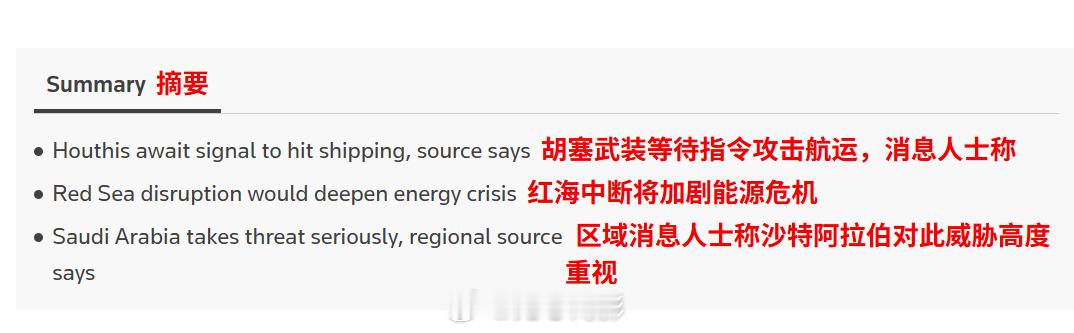 伊朗已要求也门的胡塞武装做好准备，如果美国打击伊朗的能源基础设施，就关闭红海石油