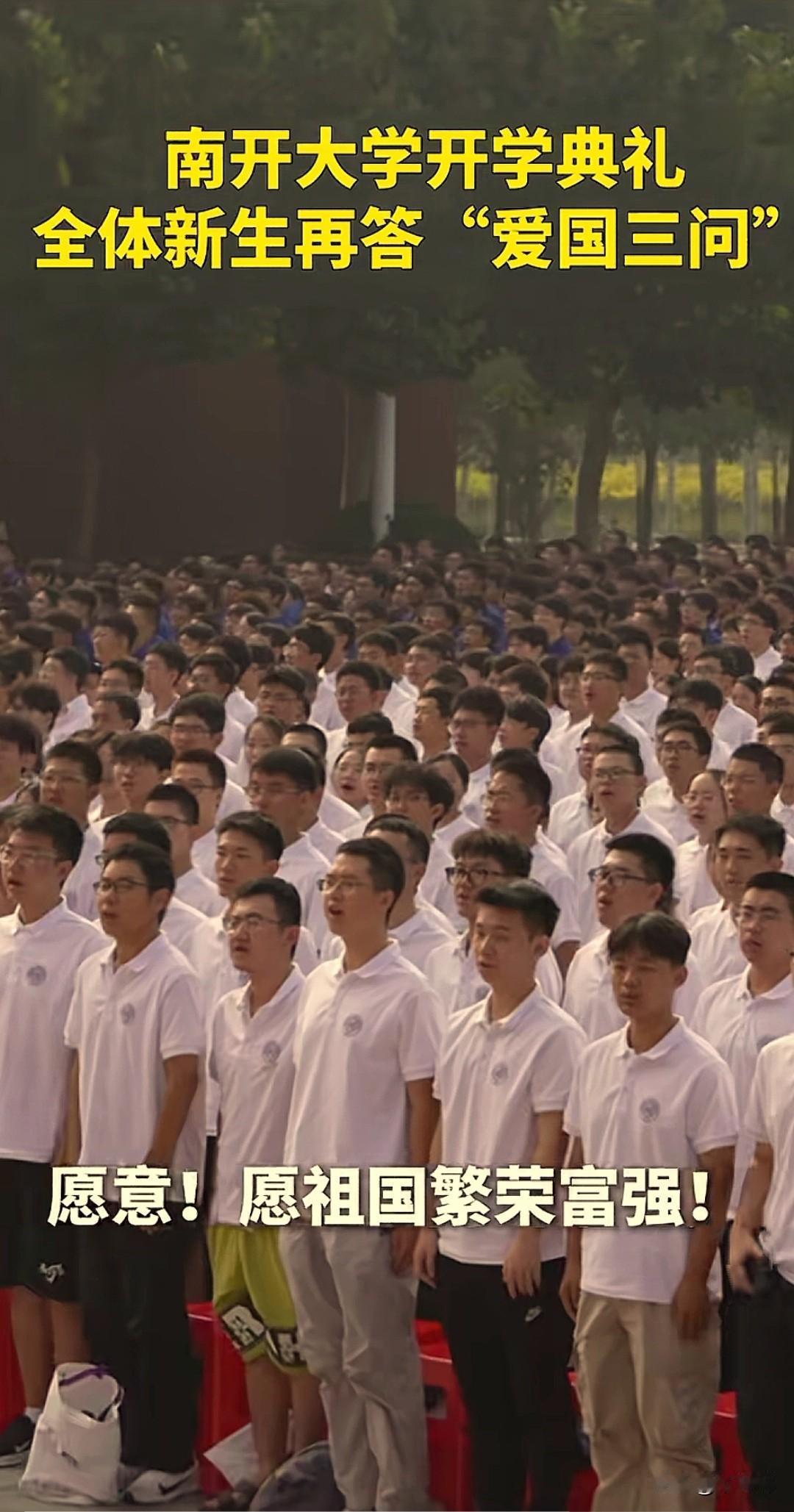 南来大学开学典礼
         全体新生再答“爱国三问”

“你是中国人吗？