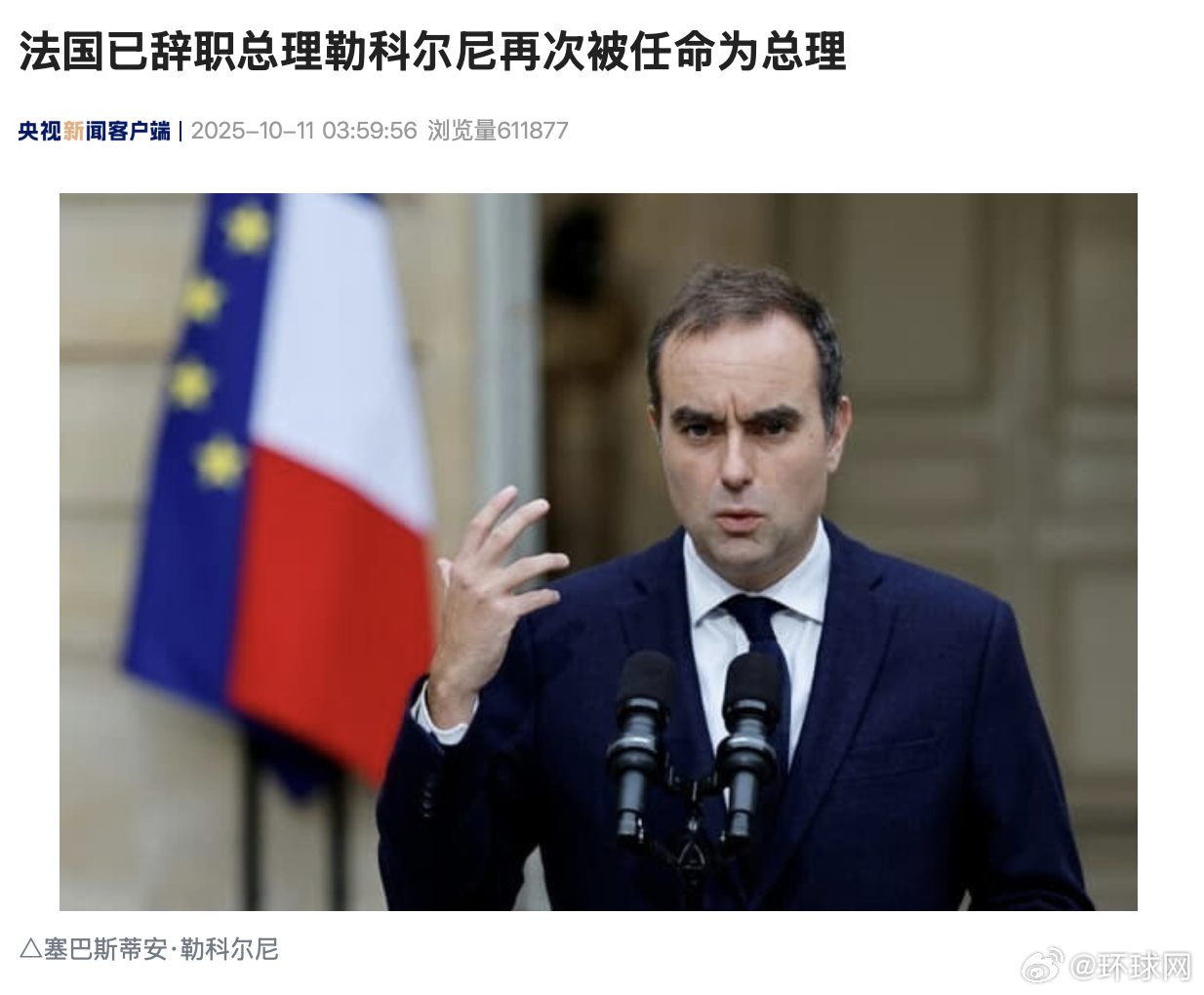 #法国总理刚辞职又被任命为总理#【法国已辞职总理勒科尔尼再次被任命为总理】当地时