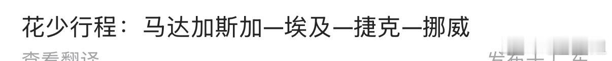 网传花少7行程：马达加斯加—埃及—捷克—挪威[求关注]花儿与少年 ​​​