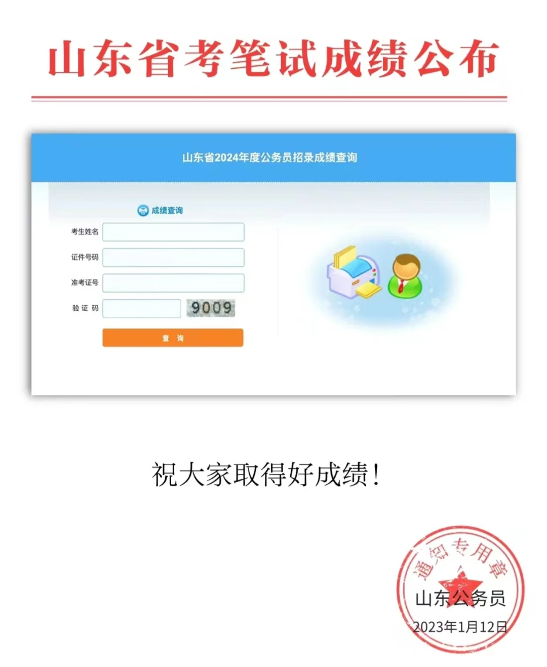 山东省考成绩都出了，国考呢？
