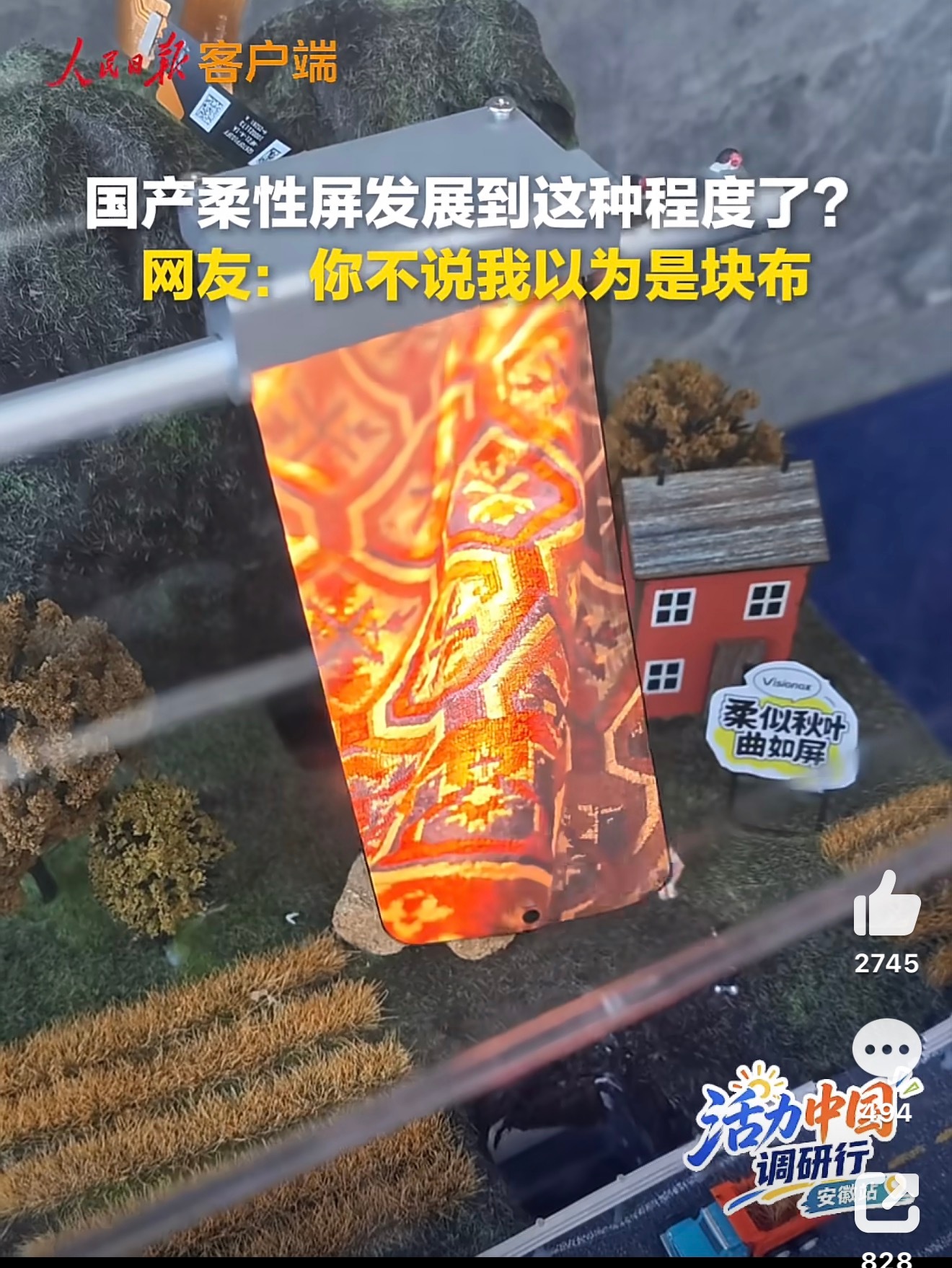 以为是块布实则是国产柔性屏看到这块能随意弯曲的柔性屏，第一反应确实很像一块布。但