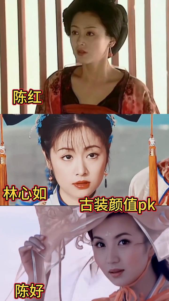 陈红、林心如古装颜值pk。
陈好。